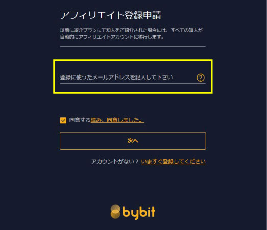 Bybit（バイビット）アフェリエイト申請ページ